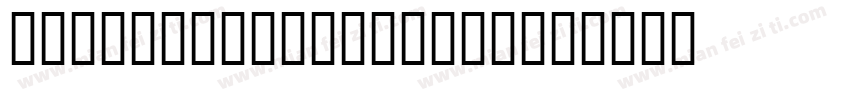 KSYHSVZNCM0 25 00字体转换